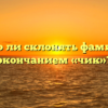 Можно ли склонять фамилию с окончанием «чик»?