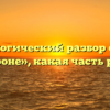 Морфологический разбор слова «в стороне», какая часть речи