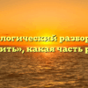 Морфологический разбор слова «гасить», какая часть речи