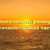 Морфологический разбор слова «достаточной», какая часть речи