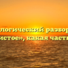Морфологический разбор слова «душистое», какая часть речи
