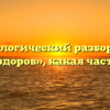 Морфологический разбор слова «жив-здоров», какая часть речи