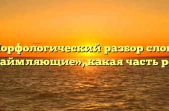 Морфологический разбор слова «окаймляющие», какая часть речи