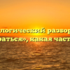Морфологический разбор слова «поиграться», какая часть речи
