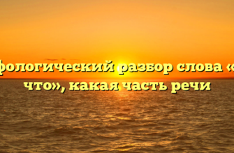 Морфологический разбор слова «пока что», какая часть речи