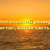 Морфологический разбор слова «помогла», какая часть речи
