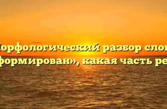 Морфологический разбор слова «сформирован», какая часть речи