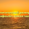 Морфологический разбор слова «телеграфный», какая часть речи