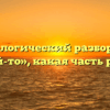 Морфологический разбор слова «чей-то», какая часть речи