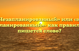 «Незапланированный» или «не запланированный»- как правильно пишется слово?