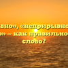 «Непрерывно», «неприрывно» или «не прерывно» — как правильно пишется слово?