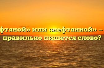 «Нефтяной» или «нефтянной» — как правильно пишется слово?