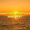«Обязательно» выделяется запятыми или нет?