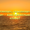 «Пастбище», «пасбище» или «пасдбище» — как правильно пишется слово?