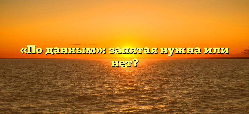 «По данным»: запятая нужна или нет?
