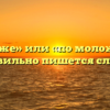 «Помоложе» или «по моложе» — как правильно пишется слово?