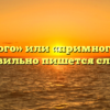 «Премного» или «примного» — как правильно пишется слово?