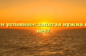 «При условии»: запятая нужна или нет?