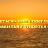 «Приглядеться» или «преглядеться» — как правильно пишется слово?