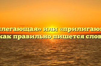 «Прилегающая» или «прилигающая» — как правильно пишется слово?