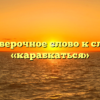 Проверочное слово к слову «карабкаться»