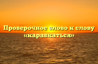 Проверочное слово к слову «карабкаться»