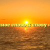 Проверочное слово к слову «чёткий»