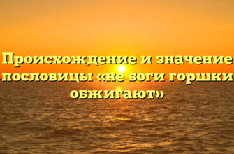 Происхождение и значение пословицы «не боги горшки обжигают»