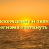 Происхождение и значение фразеологизма «заткнуть за пояс»