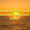 Происхождение и значение фразеологизма “повесить язык на плечо”