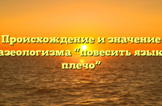 Происхождение и значение фразеологизма “повесить язык на плечо”