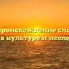 Пчела: происхождение слова и его значения в культуре и исследованиях