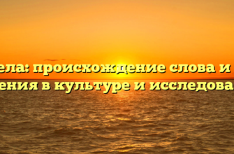 Пчела: происхождение слова и его значения в культуре и исследованиях