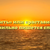 «Расставить» или «раставить» — как правильно пишется слово?