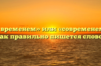 «Со временем» или «современем» — как правильно пишется слово?