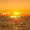 Союзы перед которыми ставится запятая