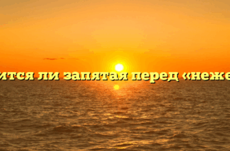 Ставится ли запятая перед «нежели»?