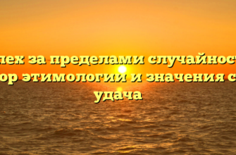 Успех за пределами случайности: разбор этимологии и значения слова удача