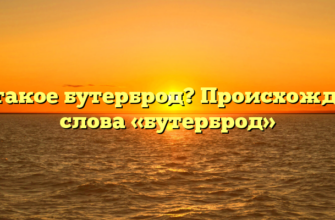 Что такое бутерброд? Происхождение слова «бутерброд»