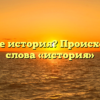 Что такое история? Происхождение слова «история»