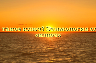 Что такое ключ? Этимология слова «ключ»