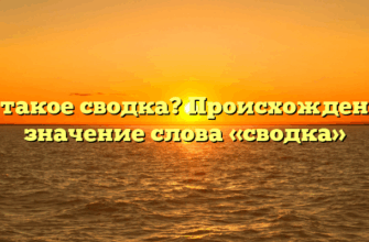 Что такое сводка? Происхождение и значение слова «сводка»