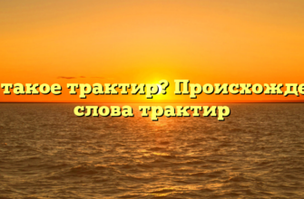 Что такое трактир? Происхождение слова трактир
