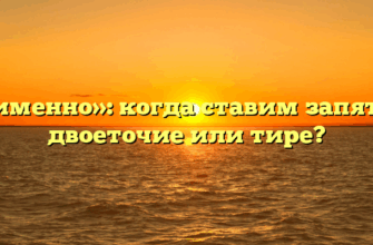 «А именно»: когда ставим запятую, двоеточие или тире?