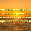 Амуниция: разбираемся в этимологии и значении ключевого термина в сфере военных принадлежностей
