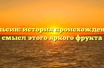 Апельсин: история происхождения и смысл этого яркого фрукта