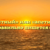 «Аппетитный» или «апетитный» — как правильно пишется слово?