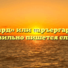 «Арьергард» или «аръергард» — как правильно пишется слово?