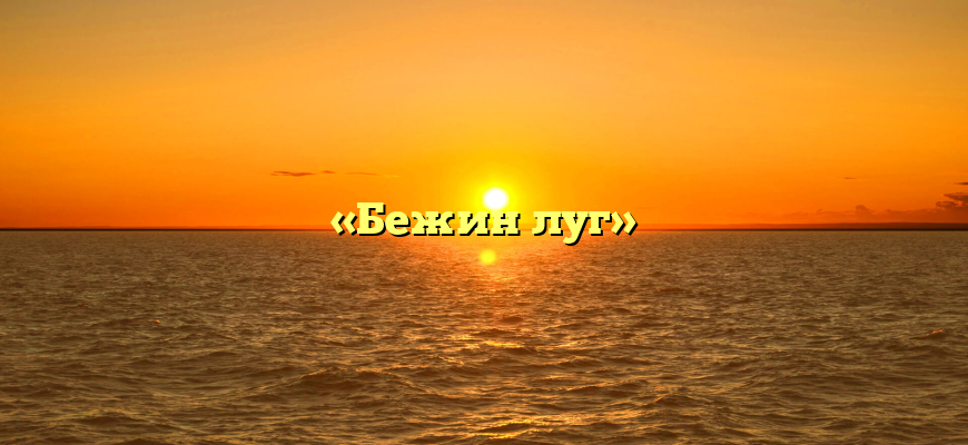«Бежин луг»