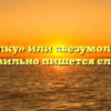 «Без умолку» или «безумолку» — как правильно пишется слово?